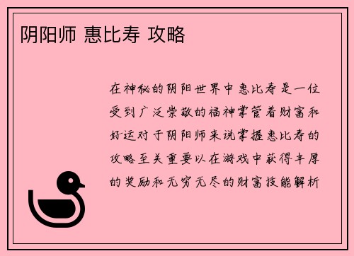 阴阳师 惠比寿 攻略