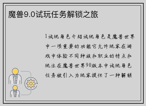 魔兽9.0试玩任务解锁之旅