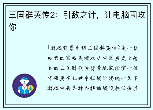 三国群英传2：引敌之计，让电脑围攻你