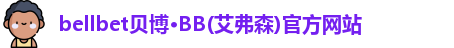 bb贝博官网